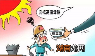 2021全国高温补贴标准 关于2021全国高温补贴标准介绍