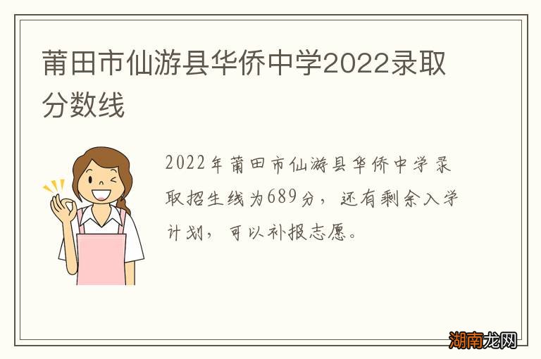 莆田市仙游县华侨中学2022录取分数线