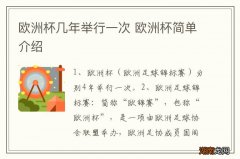 欧洲杯几年举行一次 欧洲杯简单介绍