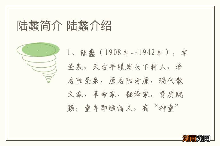 陆蠡简介 陆蠡介绍