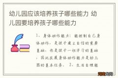 幼儿园应该培养孩子哪些能力 幼儿园要培养孩子哪些能力
