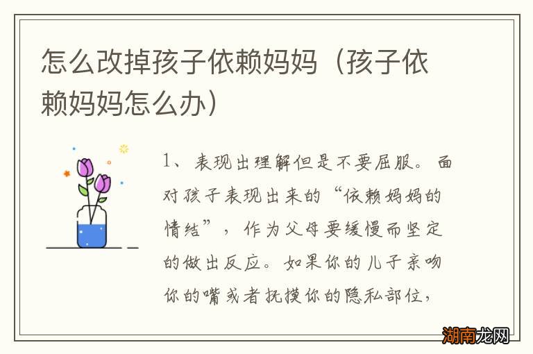 孩子依赖妈妈怎么办 怎么改掉孩子依赖妈妈