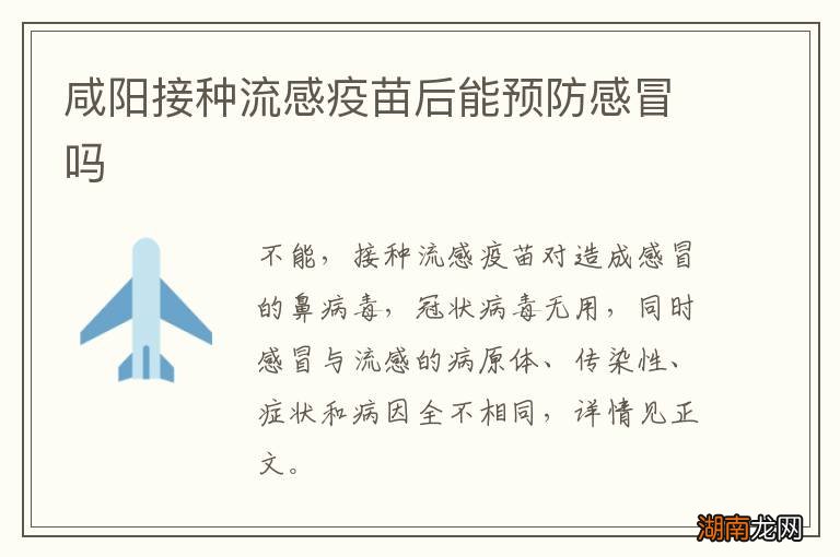 咸阳接种流感疫苗后能预防感冒吗