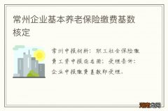 常州企业基本养老保险缴费基数核定