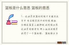 篮板是什么意思 篮板的意思