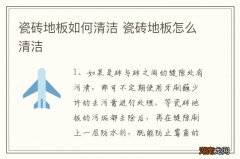 瓷砖地板如何清洁 瓷砖地板怎么清洁