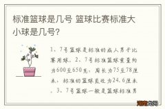 标准篮球是几号 篮球比赛标准大小球是几号？