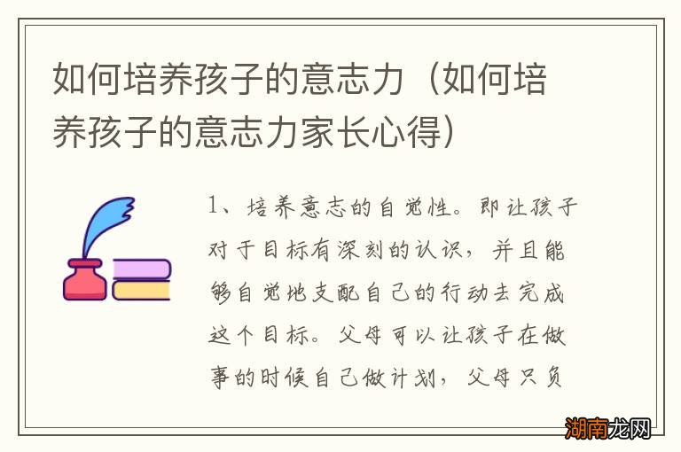 如何培养孩子的意志力家长心得 如何培养孩子的意志力