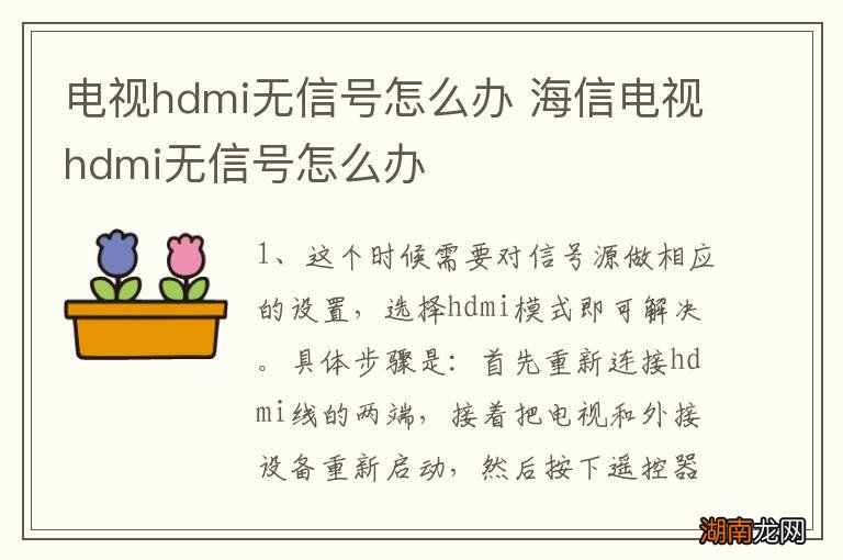 电视hdmi无信号怎么办 海信电视hdmi无信号怎么办