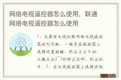 网络电视遥控器怎么使用，联通网络电视遥控器怎么使用