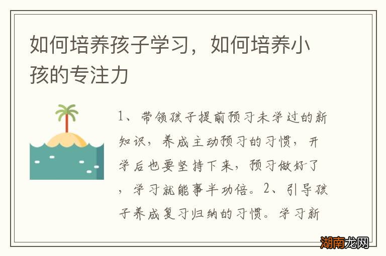 如何培养孩子学习,如何培养小孩的专注力