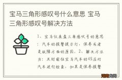 宝马三角形感叹号什么意思 宝马三角形感叹号解决方法