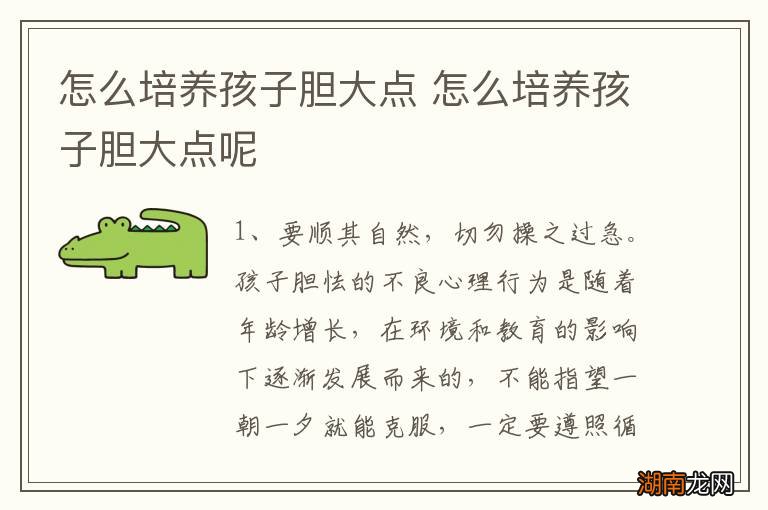 怎么培养孩子胆大点 怎么培养孩子胆大点呢