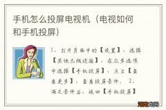 电视如何和手机投屏 手机怎么投屏电视机