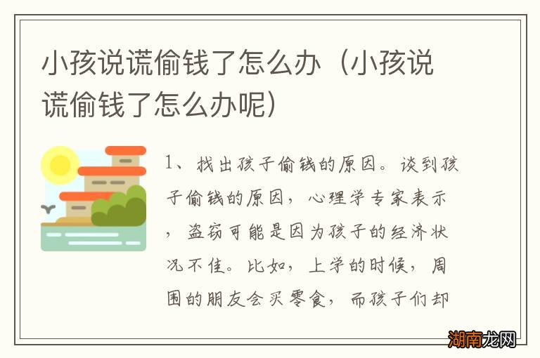 小孩说谎偷钱了怎么办呢 小孩说谎偷钱了怎么办