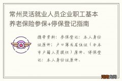 常州灵活就业人员企业职工基本养老保险参保+停保登记指南