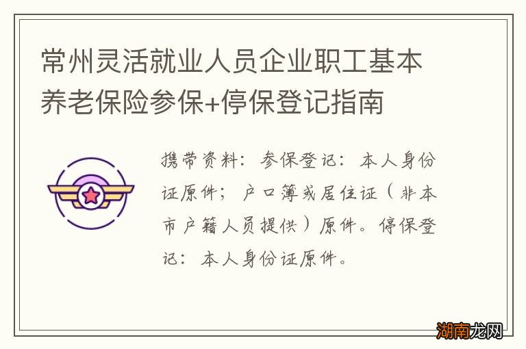 常州灵活就业人员企业职工基本养老保险参保+停保登记指南