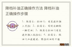 降档补油正确操作方法 降档补油正确操作步骤