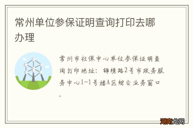 常州单位参保证明查询打印去哪办理