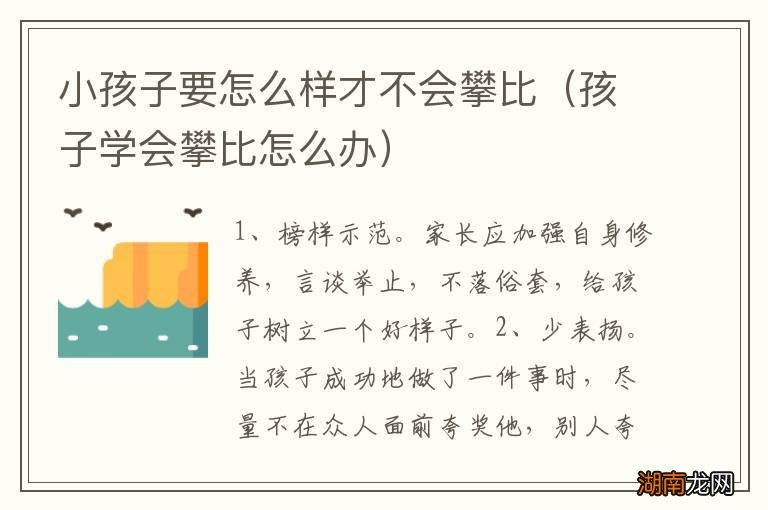 孩子学会攀比怎么办 小孩子要怎么样才不会攀比