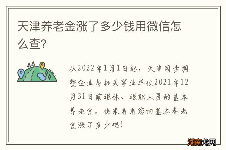 天津养老金涨了多少钱用微信怎么查？