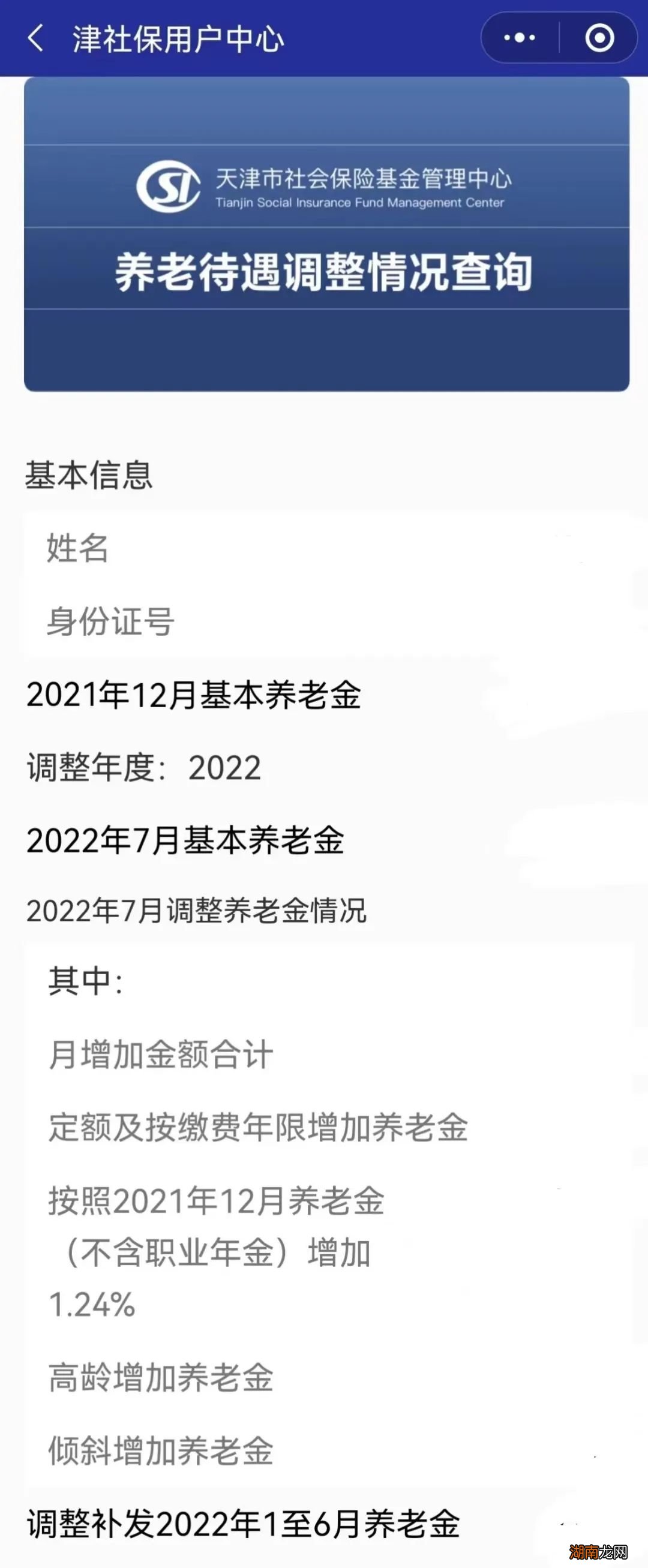 天津养老金涨了多少钱用微信怎么查？