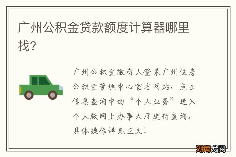 广州公积金贷款额度计算器哪里找?