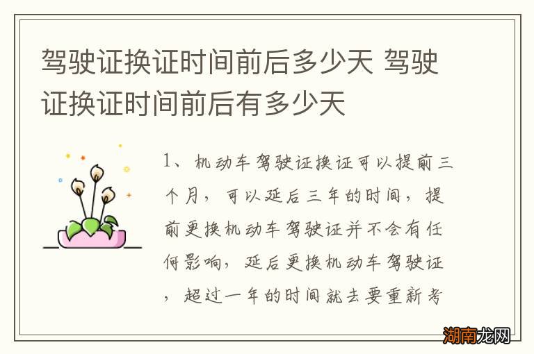驾驶证换证时间前后多少天 驾驶证换证时间前后有多少天