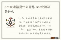 6at变速箱是什么意思 6at变速箱是什么