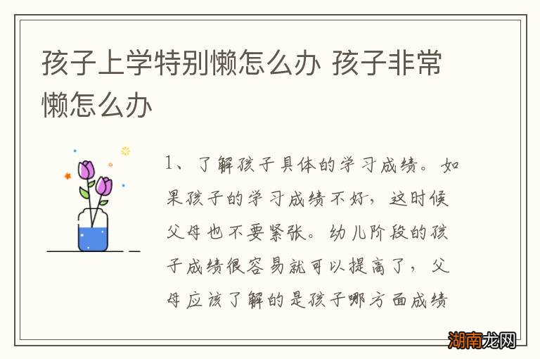 孩子上学特别懒怎么办 孩子非常懒怎么办