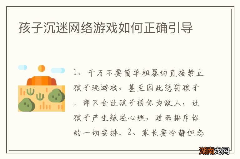 孩子沉迷网络游戏如何正确引导