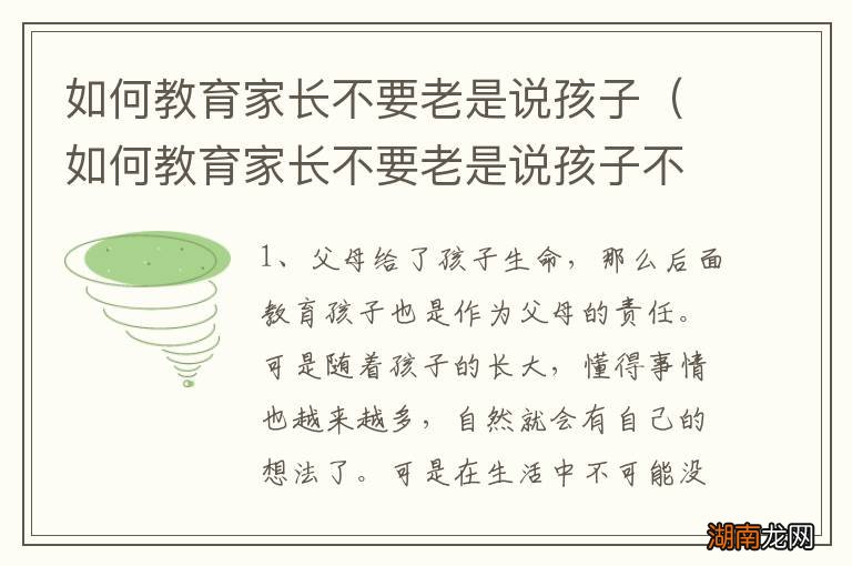 如何教育家长不要老是说孩子不好 如何教育家长不要老是说孩子