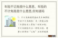 车险不记免赔什么意思，车险的不计免赔是什么意思,你知道吗