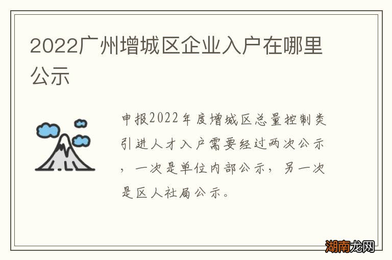 2022广州增城区企业入户在哪里公示