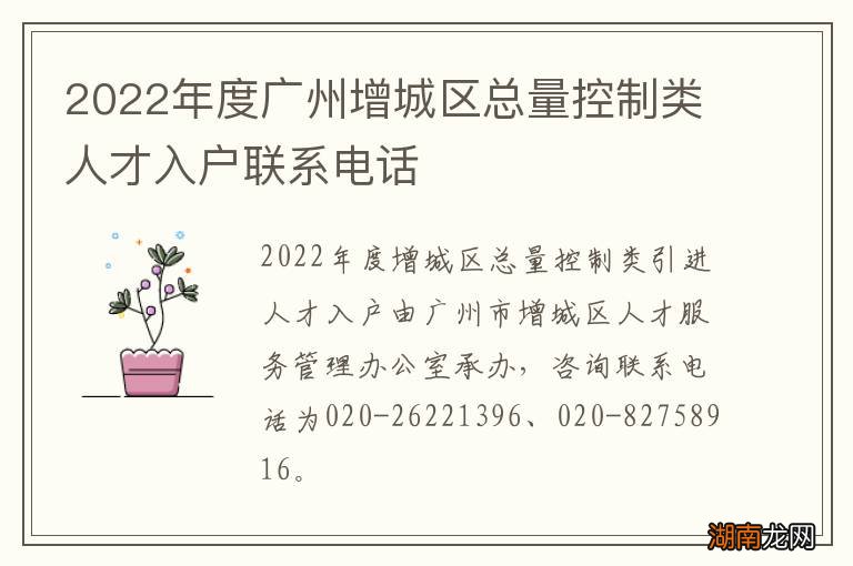 2022年度广州增城区总量控制类人才入户联系电话