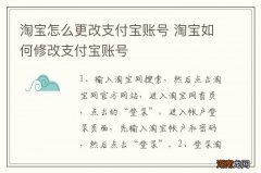 淘宝怎么更改支付宝账号 淘宝如何修改支付宝账号