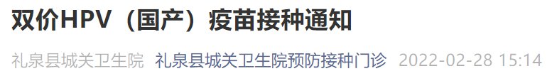 咸阳礼泉县二价hpv疫苗接种通知