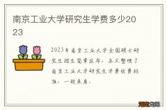南京工业大学研究生学费多少2023