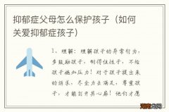 如何关爱抑郁症孩子 抑郁症父母怎么保护孩子