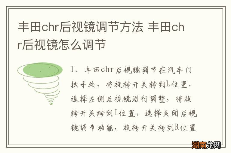 丰田chr后视镜调节方法 丰田chr后视镜怎么调节