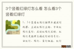 3个竖着红绿灯怎么看 怎么看3个竖着红绿灯