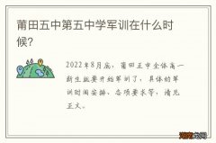 莆田五中第五中学军训在什么时候？