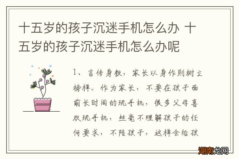 十五岁的孩子沉迷手机怎么办 十五岁的孩子沉迷手机怎么办呢