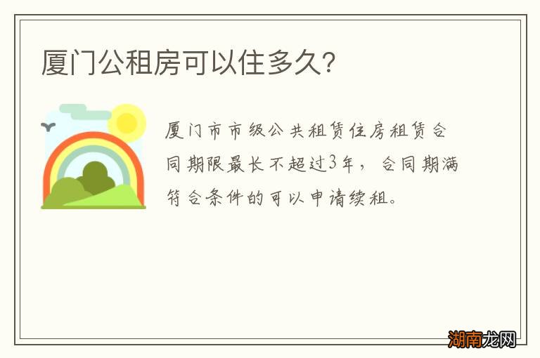 厦门公租房可以住多久？