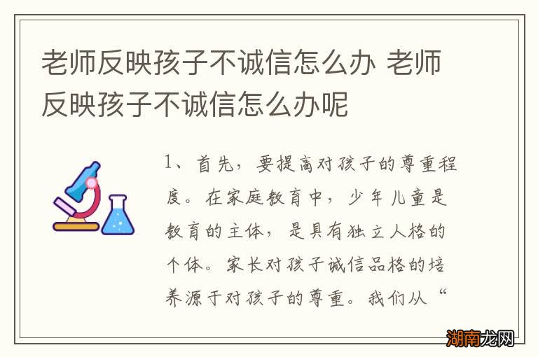 老师反映孩子不诚信怎么办 老师反映孩子不诚信怎么办呢