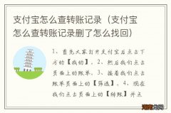 支付宝怎么查转账记录删了怎么找回 支付宝怎么查转账记录