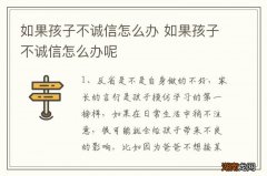 如果孩子不诚信怎么办 如果孩子不诚信怎么办呢