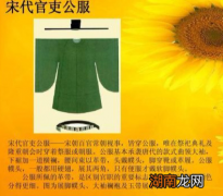 宋朝时期的百姓衣着的到底是什么样的 穿越的话,黑白配了解一下