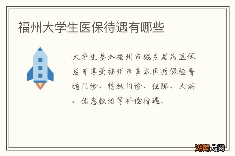 福州大学生医保待遇有哪些