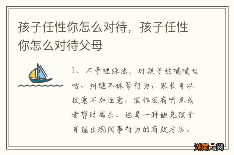 孩子任性你怎么对待,孩子任性你怎么对待父母